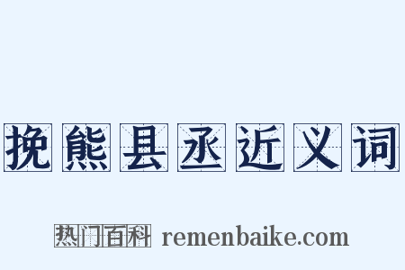 挽熊县丞近义词是什么意思的图片